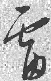 雷,康里巎 ,書法字典